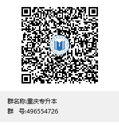 关于做好重庆市2020年普通高校专升本选拔考试报名工作的通知