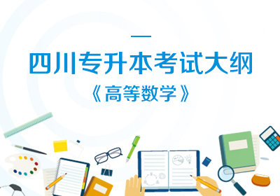 四川省普通高等学校“专升本”选拔 《高等数学》考试大纲（理工类）