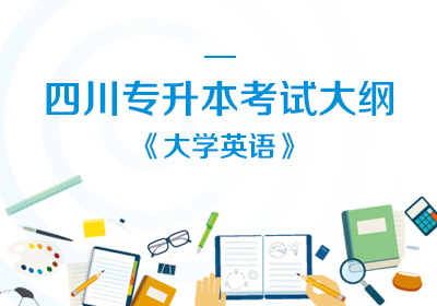 四川省普通高等学校“专升本” 《大学英语》考试大纲