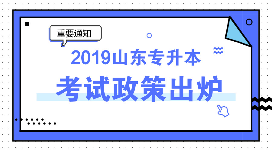 2019年山东省普通高等教育专升本考试政策