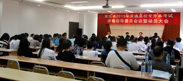 重庆市2019年普通高校专升本考试评卷指导委员会议暨动员大会在重庆师范大学召开