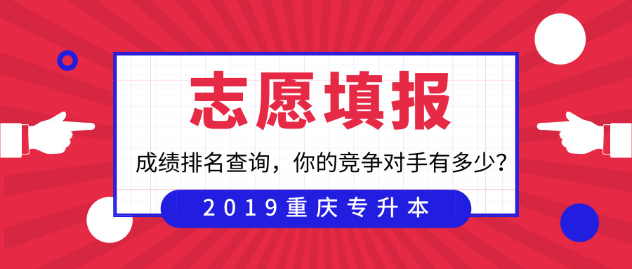 2019重庆专升本如何填报志愿，这篇文章告诉你！