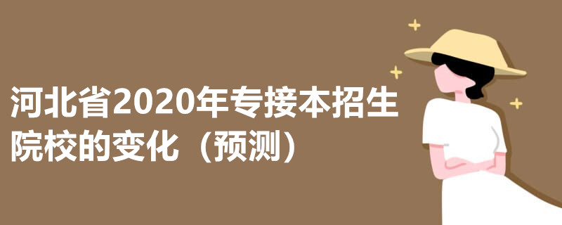 河北省2020年专接本招生院校的变化（预测）