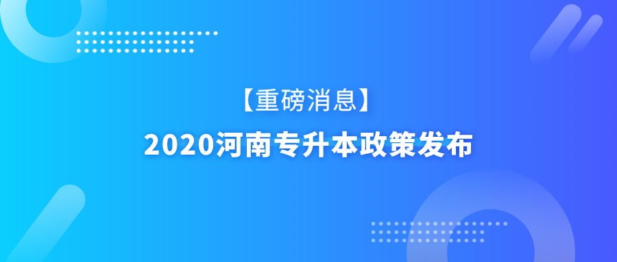 【重磅】2020年河南专升本考试政策发布