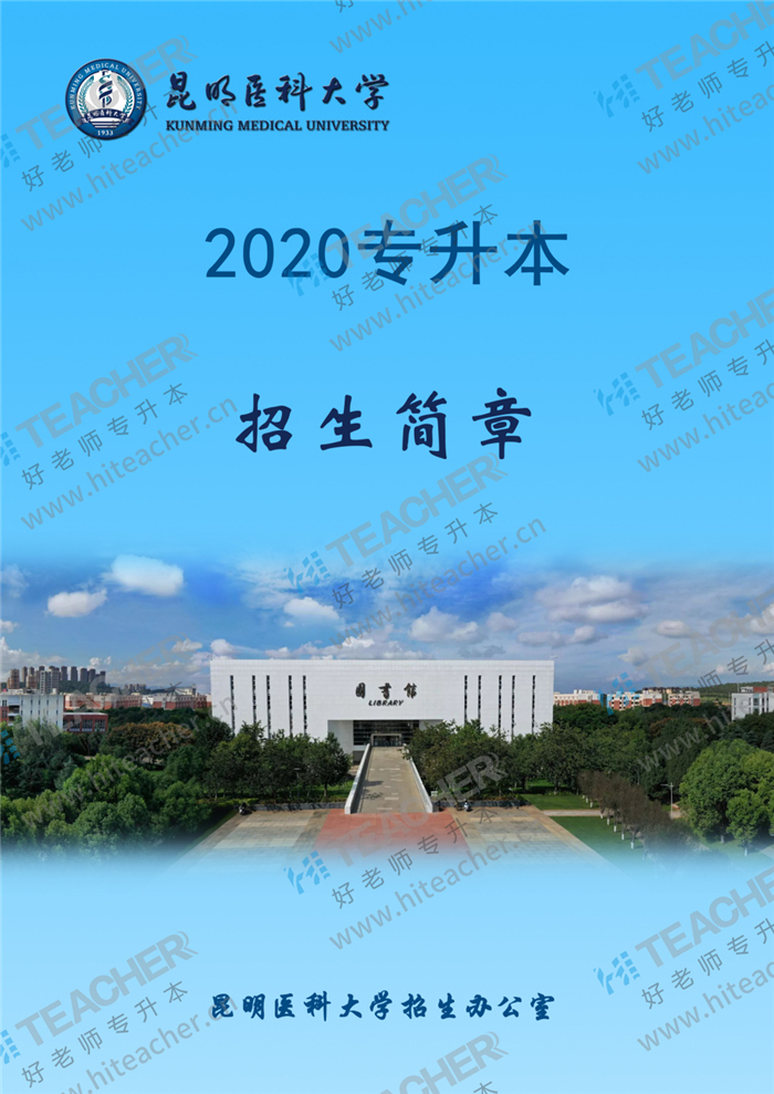 昆明医科大学2020年专升本招生简章_00.jpg